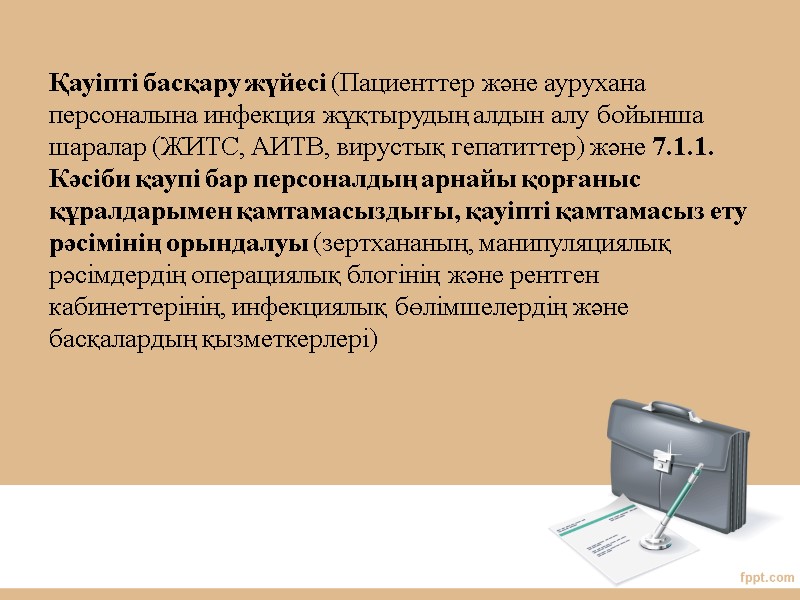 Қауіпті басқару жүйесі (Пациенттер және аурухана персоналына инфекция жұқтырудың алдын алу бойынша шаралар (ЖИТС,